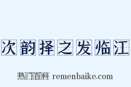 次韵择之发临江是什么意思的图片